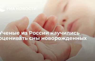 Ученые из России научились оценивать сны новорожденных