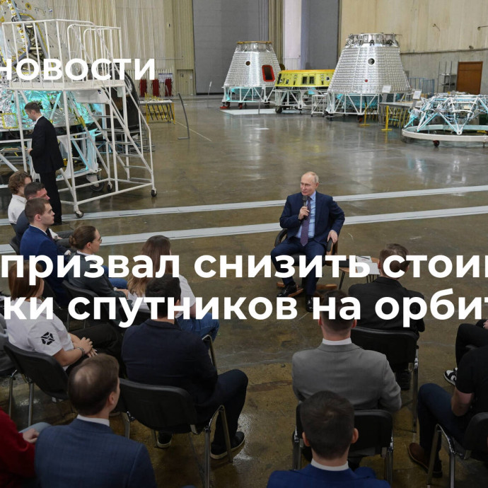 Путин призвал снизить стоимость доставки спутников на орбиту