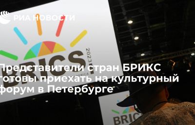 Представители стран БРИКС готовы приехать на культурный форум в Петербурге