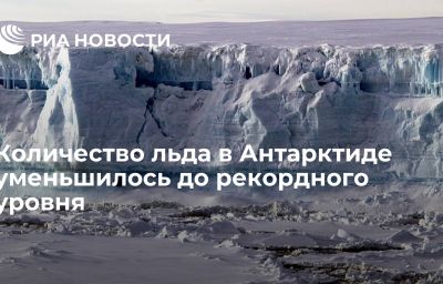 Количество льда в Антарктиде уменьшилось до рекордного уровня