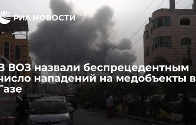 В ВОЗ назвали беспрецедентным число нападений на медобъекты в Газе