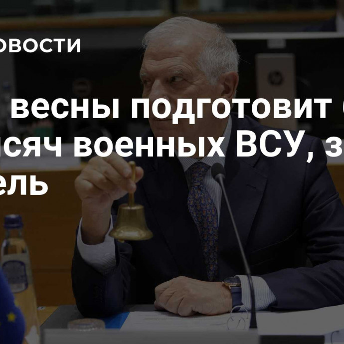 ЕС до весны подготовит более 70 тысяч военных ВСУ, заявил Боррель