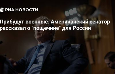 Прибудут военные. Американский сенатор рассказал о "пощечине" для России