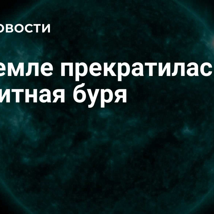 На Земле прекратилась магнитная буря