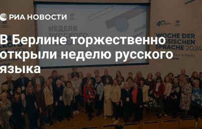 В Берлине торжественно открыли неделю русского языка