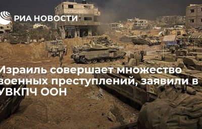 Израиль совершает множество военных преступлений, заявили в УВКПЧ ООН