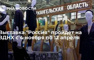 Выставка "Россия" пройдет на ВДНХ с 4 ноября по 12 апреля