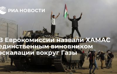 В Еврокомиссии назвали ХАМАС единственным виновником эскалации вокруг Газы