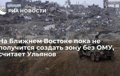 На Ближнем Востоке пока не получится создать зону без ОМУ, считает Ульянов