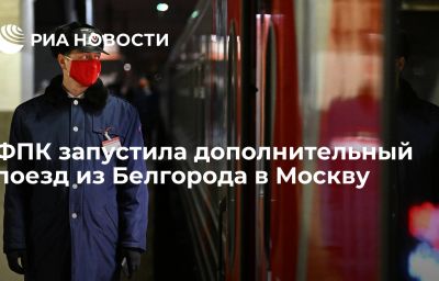 ФПК запустила дополнительный поезд из Белгорода в Москву