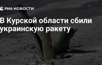 В Курской области сбили украинскую ракету