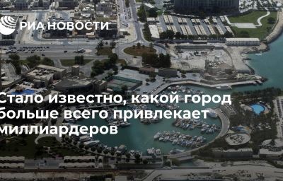 Стало известно, какой город больше всего привлекает миллиардеров