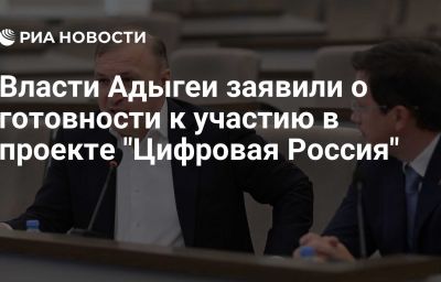 Власти Адыгеи заявили о готовности к участию в проекте "Цифровая Россия"