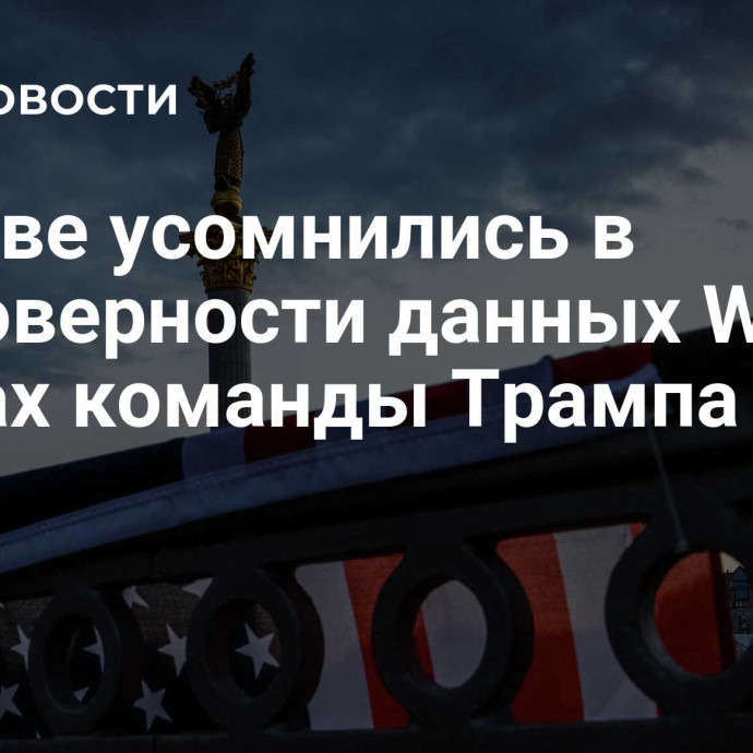 В Киеве усомнились в достоверности данных WSJ о планах команды Трампа