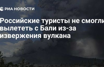 Российские туристы не смогли вылететь с Бали из-за извержения вулкана