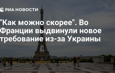 "Как можно скорее". Во Франции выдвинули новое требование из-за Украины