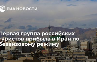 Первая группа российских туристов прибыла в Иран по безвизовому режиму