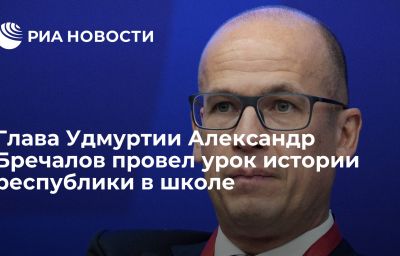 Глава Удмуртии Александр Бречалов провел урок истории республики в школе