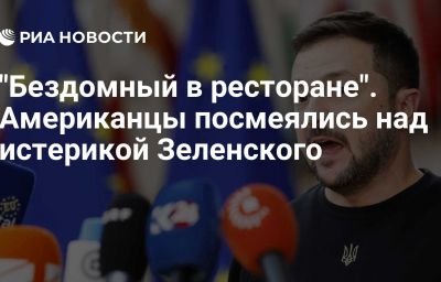 "Бездомный в ресторане". Американцы посмеялись над истерикой Зеленского