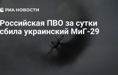 Российская ПВО за сутки сбила украинский МиГ-29