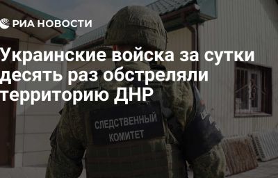 Украинские войска за сутки десять раз обстреляли территорию ДНР