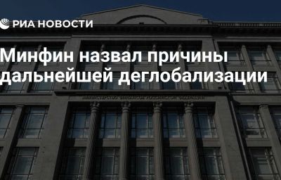 Минфин назвал причины дальнейшей деглобализации