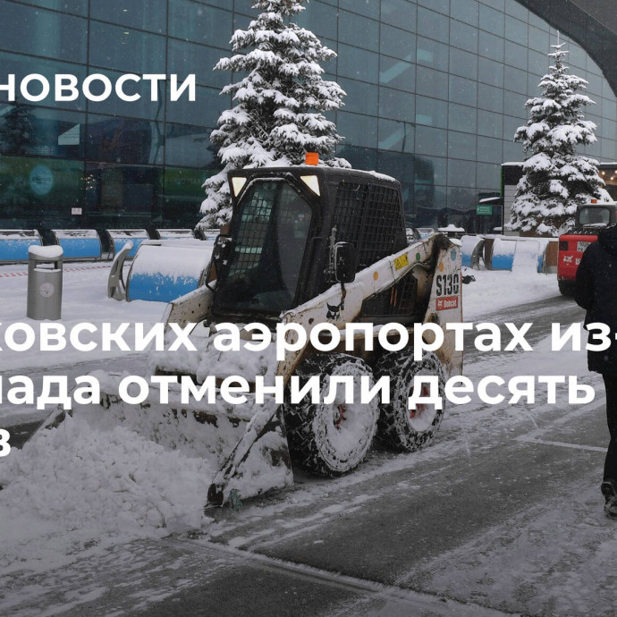 В московских аэропортах из-за снегопада отменили десять рейсов