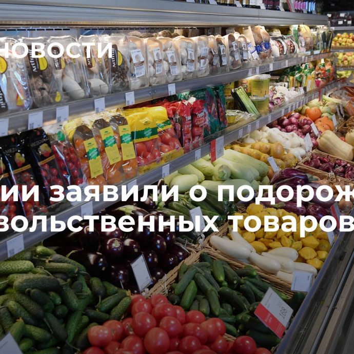 В Италии заявили о подорожании  продовольственных товаров