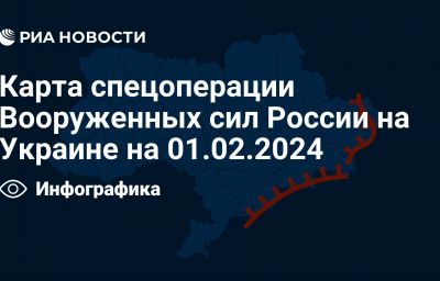 Карта спецоперации Вооруженных сил России на Украине на 01.02.2024