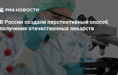 В России создали перспективный способ получения отечественных лекарств