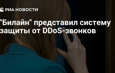 "Билайн" представил систему защиты от DDoS-звонков