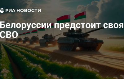 Белоруссии предстоит своя СВО