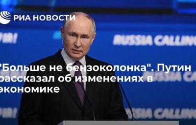 "Больше не бензоколонка". Путин рассказал об изменениях в экономике