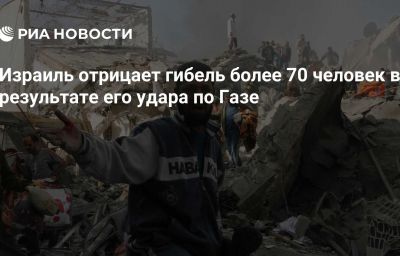 Израиль отрицает гибель более 70 человек в результате его удара по Газе