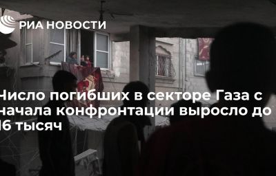 Число погибших в секторе Газа с начала конфронтации выросло до 16 тысяч