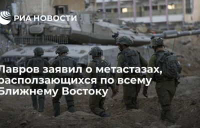 Лавров заявил о метастазах, расползающихся по всему Ближнему Востоку