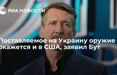 Поставляемое на Украину оружие окажется и в США, заявил Бут