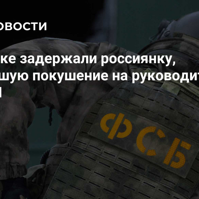 В Донецке задержали россиянку, готовившую покушение на руководителя ГУФСИН