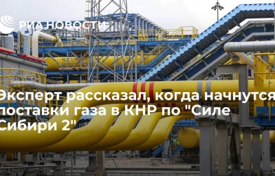 Эксперт рассказал, когда начнутся поставки газа в КНР по "Силе Сибири 2"