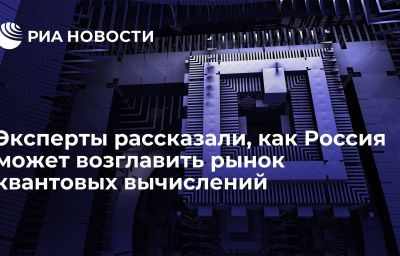 Эксперты рассказали, как Россия может возглавить рынок квантовых вычислений