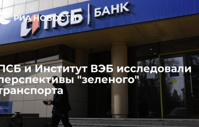 ПСБ и Институт ВЭБ исследовали перспективы "зеленого" транспорта