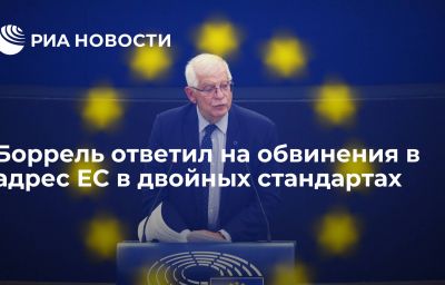 Боррель ответил на обвинения в адрес ЕС в двойных стандартах