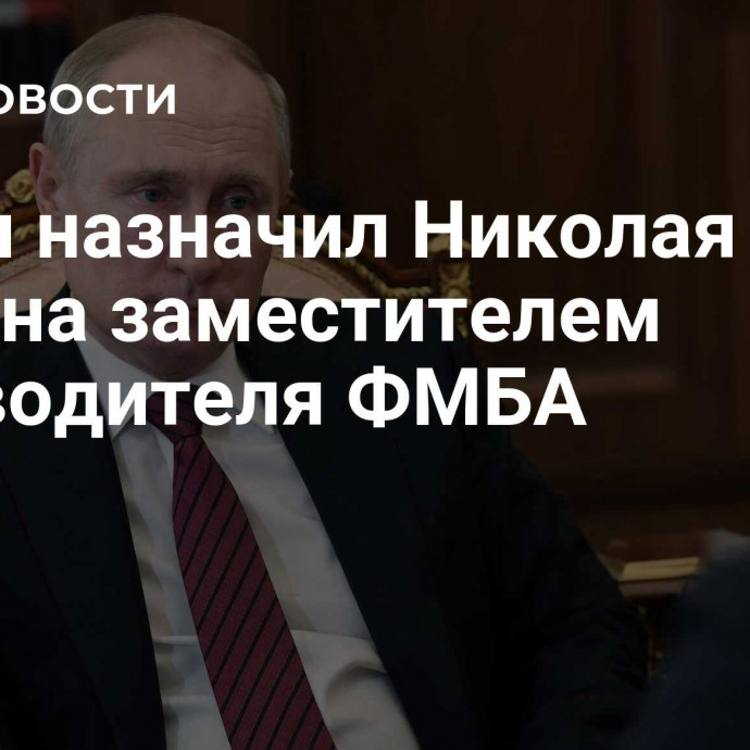 Путин назначил Николая Лишина заместителем руководителя ФМБА