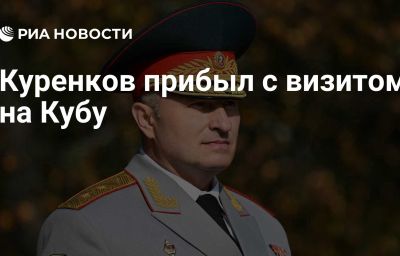 Куренков прибыл с визитом на Кубу