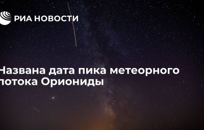 Названа дата пика метеорного потока Ориониды