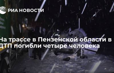 На трассе в Пензенской области в ДТП погибли четыре человека