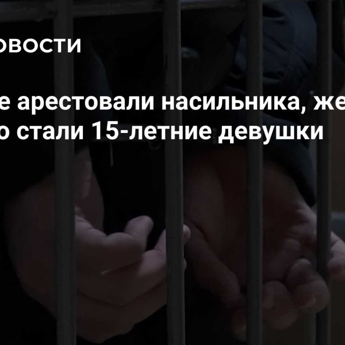 На Урале арестовали насильника, жертвами которого стали 15-летние девушки