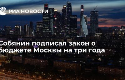 Собянин подписал закон о бюджете Москвы на три года