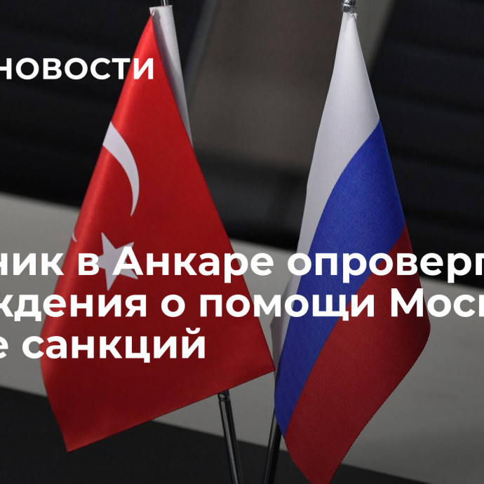 Источник в Анкаре опроверг утверждения о помощи Москве в обходе санкций