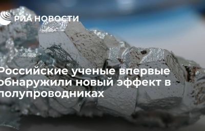 Российские ученые впервые обнаружили новый эффект в полупроводниках